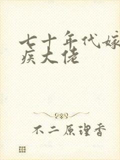 七十年代嫁给残疾大佬