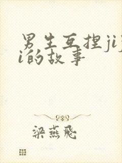 男生互捏jiji的故事