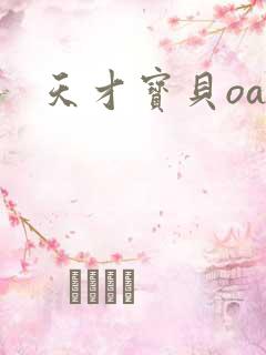 天才宝贝oa