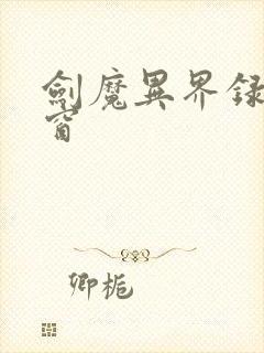 剑魔异界录无弹窗