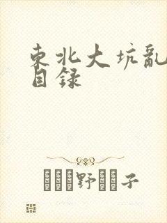 东北大坑乱全集目录