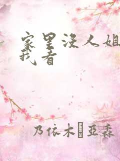 家里没人姐姐让我看