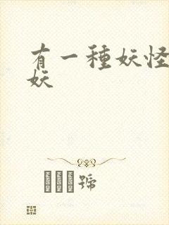 有一种妖怪叫人妖