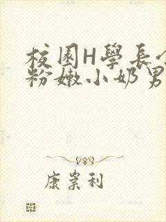 校园H学长含着粉嫩小奶男男小说