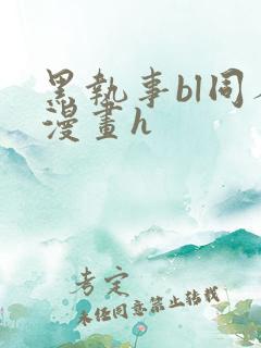 黑执事bl同人漫画h