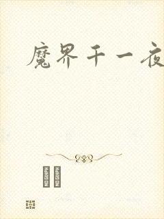 魔界千一夜