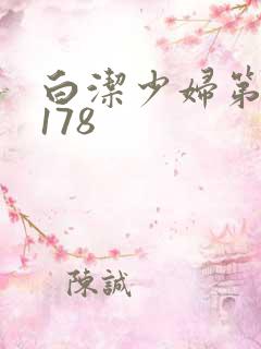 白洁少妇第1一178