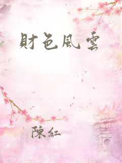 财色风云