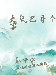 大几巴哥个好厉害