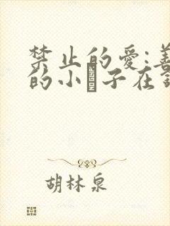 禁止的爱:善良的小峓子在钱姜