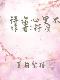 待你心里不挪窝作者:舒虞