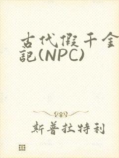 古代假千金挨日记(NPC)