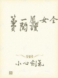 第一凤女全文免费阅读