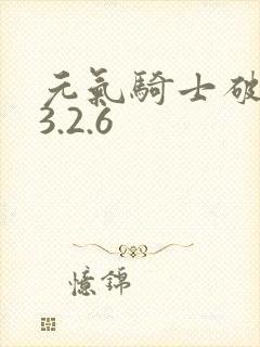 元气骑士破解版3.2.6