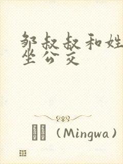 邹叔叔和姓温的坐公交