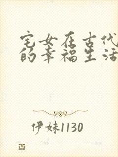 宅女在古代后宫的幸福生活2