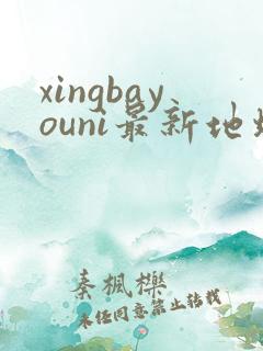 xingbayouni最新地址