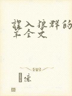 误入狼群的小绵羊全文