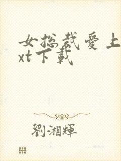 女总裁爱上我txt下载