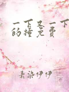 一下又一下有力的撞免费