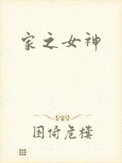家之女神