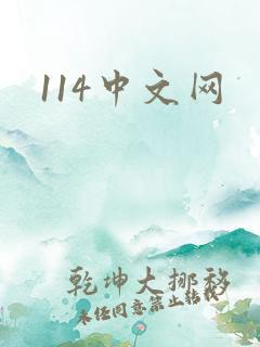 114中文网