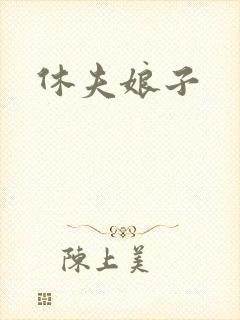休夫娘子