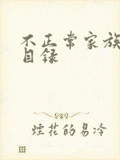 不正常家族关系目录