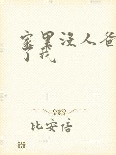 家里没人爸爸要了我