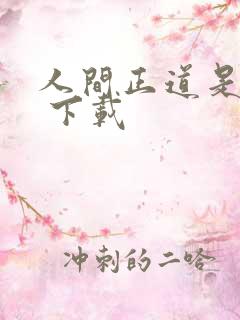 人间正道是沧桑 下载