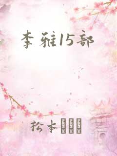 李雅15部