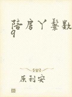 陪房丫鬟数数39