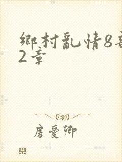 乡村乱情8部12章