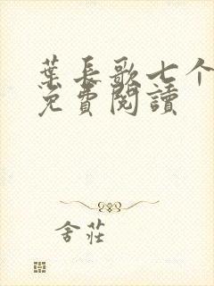 叶长歌七个女帝免费阅读