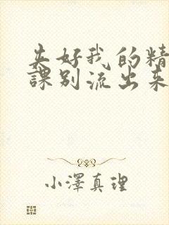 夹好我的精去上课别流出来了视频