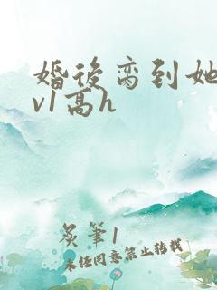 婚后脔到她哭1v1高h