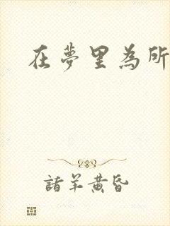 在梦里为所欲为