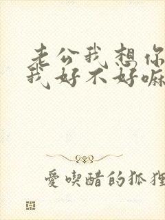 老公我想你了给我好不好嘛