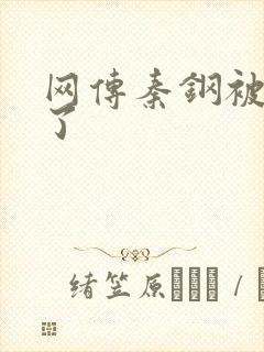 网传秦钢被打死了