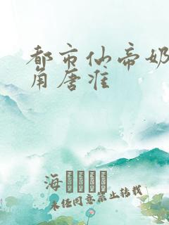 都市仙帝奶爸主角唐准