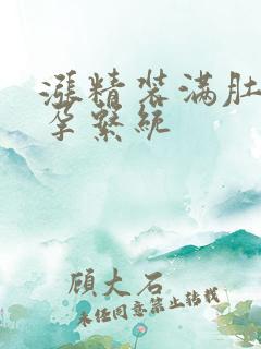 涨精装满肚子怀孕系统