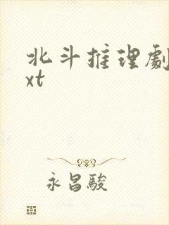 北斗推理剧场txt