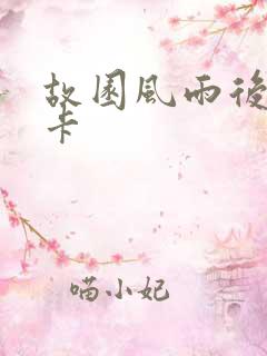 故园风雨后 尼卡