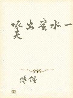 啄出蜜水一妻二夫