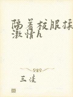 隔着校服揉h奶激情h