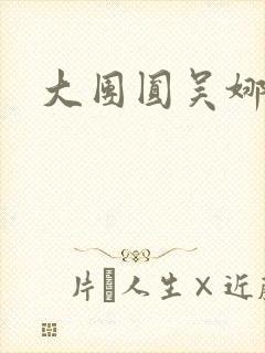 大团圆吴娜高敏