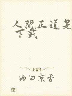 人间正道是沧桑 下载