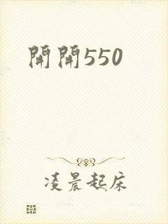 开开550