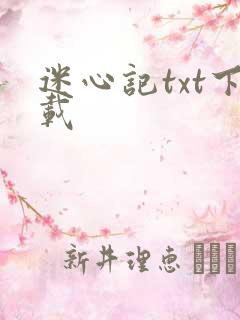 迷心记txt下载