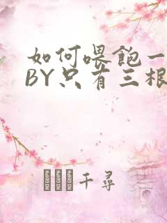 如何喂饱一只猫BY只有三根头发